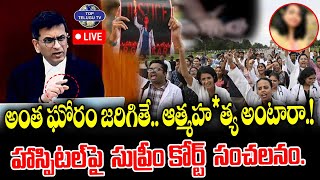 LIVE????: Supreme Court Decision In Kolkata Doctor Incident | డాక్టర్ ఘటనపై సుప్రీం కోర్ట్  సంచలనం