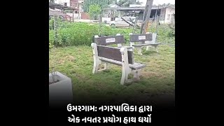 Umargam : નગરપાલિકા દ્વારા એક નવતર પ્રયોગ હાથ ધર્યો