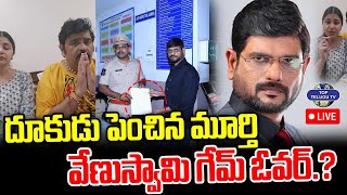 LIVE????: Venu Swamy Vs Journalist Murthy | Controversy | వేణుస్వామి గేమ్ ఓవర్.? | Breaking News