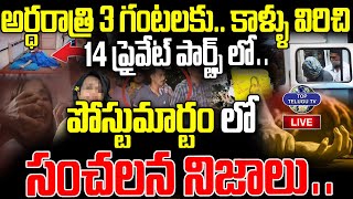 LIVE : రెండు కాళ్ళు విరిచి 14 ప్రైవేట్ పార్ట్స్ లో | Kolkata Doctor Rape Case | Breaking News