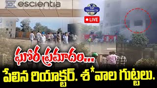 LIVE????: Reactor Blast In Anakapalle Pharma Company | పేలిన రియాక్టర్. శ*వాల గుట్టలు. | Breaking News