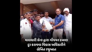 Bhesan : માલધારી સેના દ્વારા ગૌવચર દબાણ દૂર કરાવવા વિકાસ અધિકારીને લેખિત રજુઆત