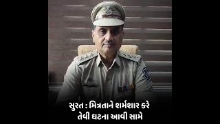 Surat : મિત્રતાને શર્મશાર કરે તેવી ઘટના આવી સામે