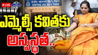 LIVE????: Kavitha Health Condition Updates | Liquor Scam | కవితకు అస్వస్థత. | Breaking News | KCR | KTR