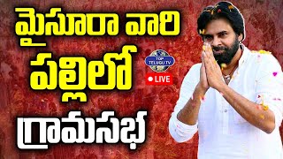 LIVE????: Deputy CM Pawan Kalyan | వై ఎస్ జగన్ అడ్డాలో పవన్. | Janasena | YS Jagan | Top Telugu TV