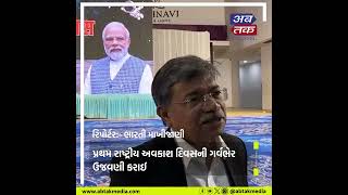 gandhidham : પ્રથમ રાષ્ટ્રીય અવકાશ દિવસની ગર્વભેર ઉજવણી  કરાઈ