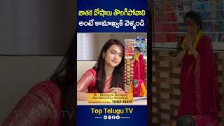 జాతక దోషాలు తొలిగిపోవాలంటే.? #biggboss #srisatya #bhargavdevana #exclusiveinterview #kamakhyatemple