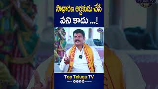 సాధారణ అర్చకుడు చేసే పని కాదు | Astrologer Krishna Chaitanya Swamy@TopTeluguTV