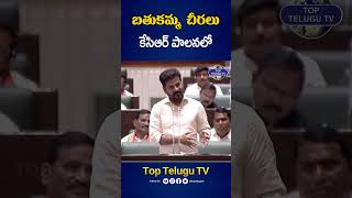 బతుకమ్మ చీరలు కేసీఆర్ పాలనలో... #cmrevanthreddy #kcr #harishrao #telanganaaseembly #ktr #toptelugutv