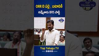 ORRని పల్లి బటానికి అమ్మేశారు. #cmrevanthreddy #kcr #harishrao #telanganaaseembly #ktr #toptelugutv