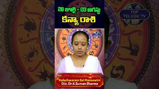 కన్యారాశి వారఫలాలు #virgo #weeklyhoroscope #rashiphalalu #kaleshwaramsaimanaswini #rashiphalalu