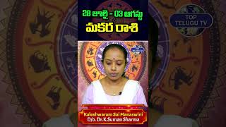 మకరరాశి వారఫలాలు #capricorn #weeklyhoroscope #rashiphalalu #kaleshwaramsaimanaswini #rashiphalalu