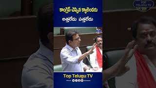 కాంగ్రెస్ చెప్పిన క్యాలెండరు అత్తలేదు  పత్తలేదు.#ktr #telanganaaseembly #cmrevanthreddy #kcr