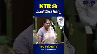 KTR కి సవాల్ చేసిన సీతక్క. #sithakka #ktr #telanganaaseembly #cmrevanthreddy #kcr #toptelugutv