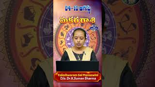 మకరరాశి వారఫలాలు #capricorn #weeklyhoroscope #rashiphalalu #kaleshwaramsaimanaswini #rashiphalalu