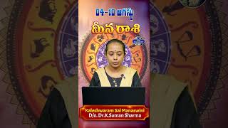 మీనరాశి వారఫలాలు #pisces  #weeklyhoroscope #rashiphalalu #kaleshwaramsaimanaswini #rashiphalalu