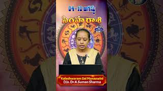 సింహ రాశి వారఫలాలు #leo #weeklyhoroscope #rashiphalalu #kaleshwaramsaimanaswini #rashiphalalu