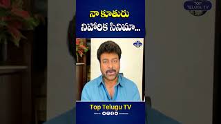 నా కూతురు నిహారిక సినిమా... #chiranjeevi #committeekurrollu #niharikakonidela #shorts #toptelugutv