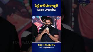 పెళ్లి కాలేదు కాబట్టి బ్రతికిపోయా.! #saidharamtej #niharikakonidela #committeekurrollu #shorts