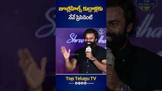 జూబ్లీహిల్స్ కుర్రాళ్లకు నేనే ప్రెసిడెంట్. #saidharamtej #niharikakonidela #committeekurrollu