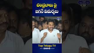 సీఎం చంద్రబాబు పై విరుచుకుపడ్డ జగన్. #ysjagan #cmchandrababu #ysrcpleaders #apnews #toptelugutv