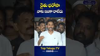 నాకు ఇంకా రైతు భరోసా అందలేదు. #ysjagan #cmchandrababu #rythubharosa #ysrcpleaders #apnews #shorts