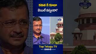 కవితకు బెయిల్ వస్తుందా? #kavithaliquorscam #mlckavithaarrest #breakingnews #manishsisodia #shorts