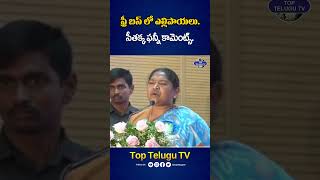 సీతక్క ఫన్నీ కామెంట్స్. #sithakka #freebus #cmrevanthreddy #6guarantees #shorts #toptelugutv