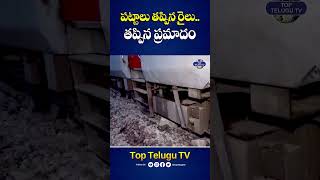 పట్టాలు తప్పిన సబర్మతి ఎక్స్ ప్రెస్. #sabarmatiexpress #trainaccident #shorts #breakingnews