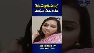 నేను వెళ్లిపోతున్నా!! మాధురి సంచలనం.. | Divvala Madhuri Shocking Comemnts | DUvvada Srinivas