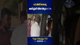 ఒక ఫోటో దిగాలన్న ఆటో డ్రైవర్ కోరిక తీర్చిన KTR #ktr #trending #shorts #brs #viralshorts #toptelugutv