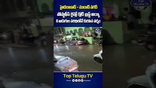 6 అడుగుల పరిధిలోనే కురిసిన వర్షం. #rain #trending #viralshorts #toptelugutv