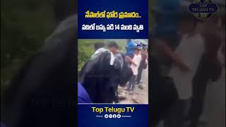 నేపాల్‌లో ఘోర ప్రమాదం. | Bus Incident Nepal | Breaking News | Top Telugu TV