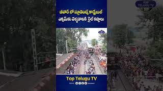 కానిస్టేబుల్ ఎగ్జామ్స్ కోసం బీహార్ స్టూడెంట్స్ కష్టాలు #biharnews #exams #viralshorts #shorts