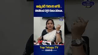 మరీ ఇంత దిగజారిపోయావ్ ఏంటి జగన్. #anakapalliincident #homeministeranitha #ysjagan #toptelugutv