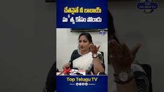 చేతనైతే మీ బాబాయ్ కోసం పోరాడు. #anakapalliincident #homeministeranitha #ysjagan #toptelugutv