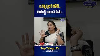 సీఎం చంద్రబాబు కి జగన్ కి తేడా అదే.! #anakapalliincident #homeministeranitha #ysjagan #toptelugutv