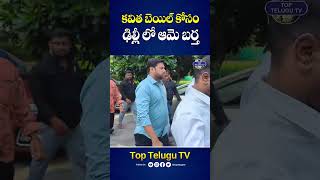 కవిత కోసం భర్త ఆరాటం. #kavitha #mlckavithabail #mlckavithadelhiliquorscam #ktr #shorts #toptelugutv