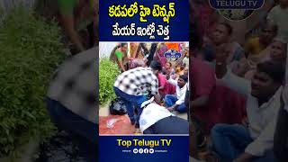 కడప లో హై టెన్షన్. మేయర్ ఇంట్లో చెత్త. #kadapa #mayer #trending #shorts #toptelugutv