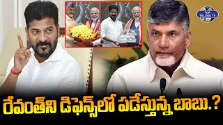 రేవంత్ ని డిఫెన్స్ లో పడేస్తున్న బాబు.? | CM Revanth Reddy Meets CM Chandrababu | Top Telugu TV