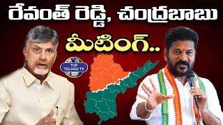 రేవంత్ రెడ్డి, చంద్రబాబు మీటింగ్.. | CM Revanth Reddy and CM Chandrababu Meeting@TopTeluguTV