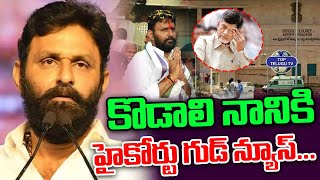 కొడాలి నాని కి హైకోర్టు గుడ్ న్యూస్.! | Good News For Kodali Nani |  YS Jagan | CM Chandrababu