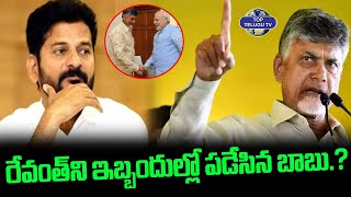 రేవంత్ ని ఇబ్బందుల్లో పడేసిన బాబు.? | CM Chandrababu Naidu Bigg Shock To CM Revanth Reddy