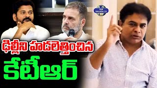 ఢిల్లీని హడలెత్తించిన కేటీఆర్ | KTR Serious Comments On CM Revanth Reddy | PressMeet At Delhi