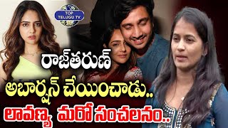 రాజ్‌తరుణ్  అబార్షన్ చేయించాడు..|  Lavanya Shocking Comments on Actor Raj Tarun@TopTeluguTV