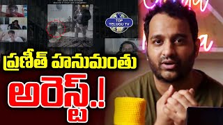 ప్రణీత్‌ హనుమంతు అరెస్ట్‌.! | YouTuber Praneeth Hanumanthu Arrest | CM Revanth Reddy | Top Telugu TV