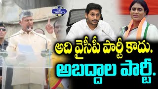 అది వైసీపీ పార్టీ కాదు. అబద్దాల పార్టీ.| CM Chandrababu Naidu Shocking Comments YSRCP | YS Jagan