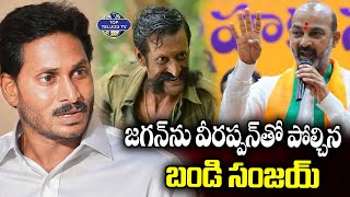 జగన్‌ను వీరప్పన్‌తో పోల్చిన బండి సంజయ్ | Bandi Sanjay Shocking Comments On YS Jagan | Top Telugu TV