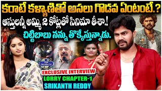 సినిమా హిట్ అయితే ఒక్కొక్క నా కొడుక్కి.. | Lorry Chapter 1 Hero Srikanth Reddy Sensational Interview