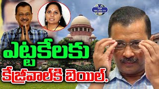 ఎట్టకేలకు కేజ్రీవాల్ కి బెయిల్. | Supreme Court Grants Interim Bail To Arvind Kejriwal